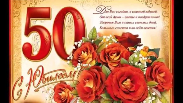 с юбилеем 50 женщине красивые поздравления