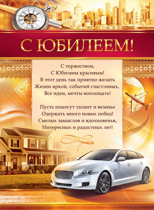 с юбилеем