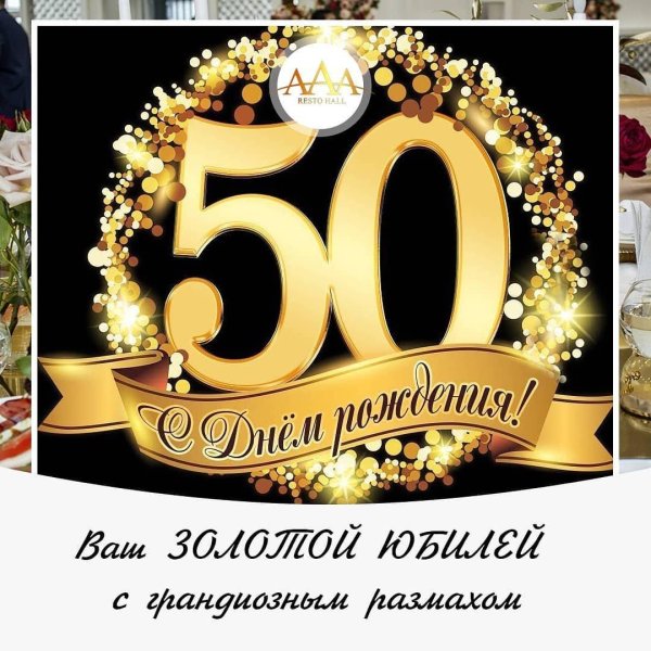 с юбилеем 50