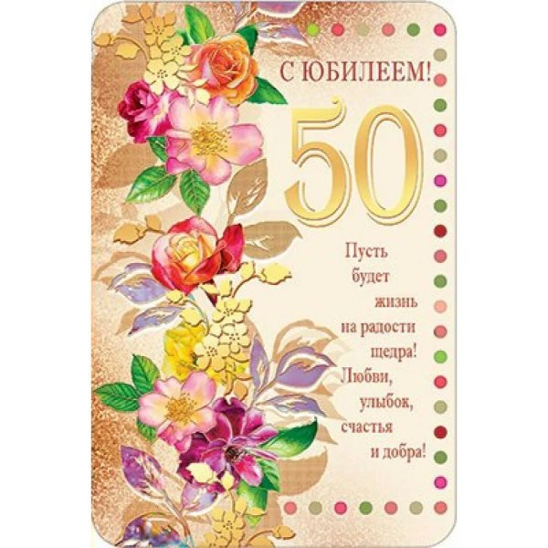 открытка на юбилей 50 лет