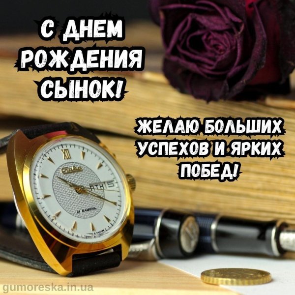 поздравление с днем рождения сына от мамы