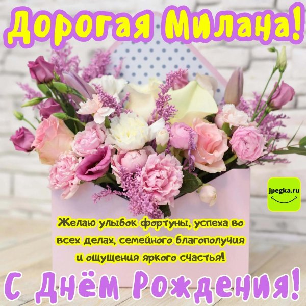 поздравление с днем рождения милана