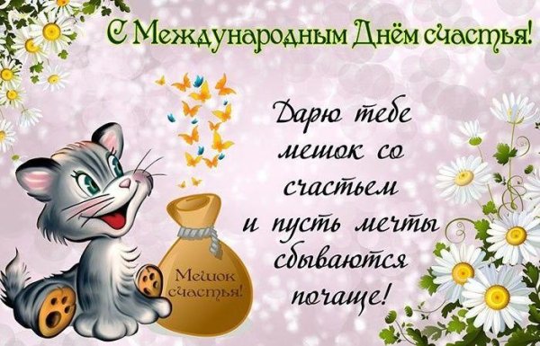 международный день счастья 20 марта
