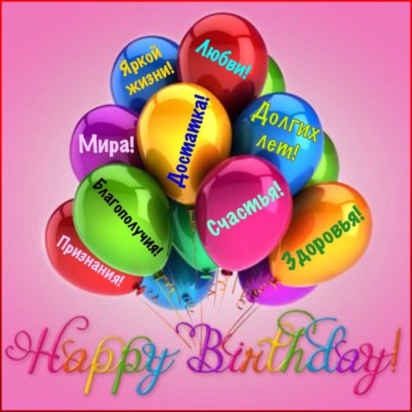 с день рождения