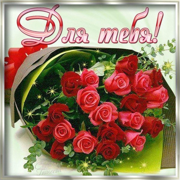 цветы для тебя