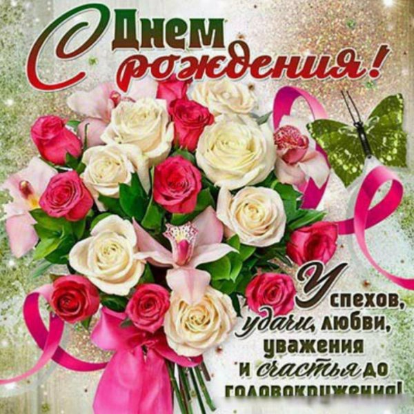 открытка с днём рождения