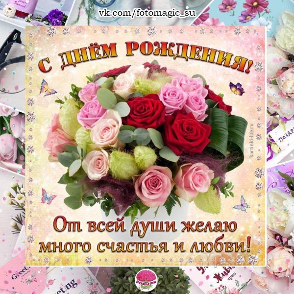 с день рождения открытка