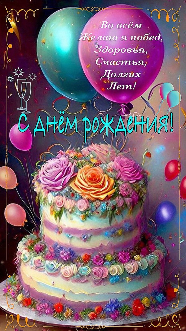 ко дню рождения