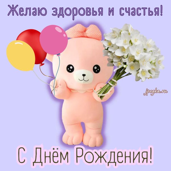 открытка на день рождение