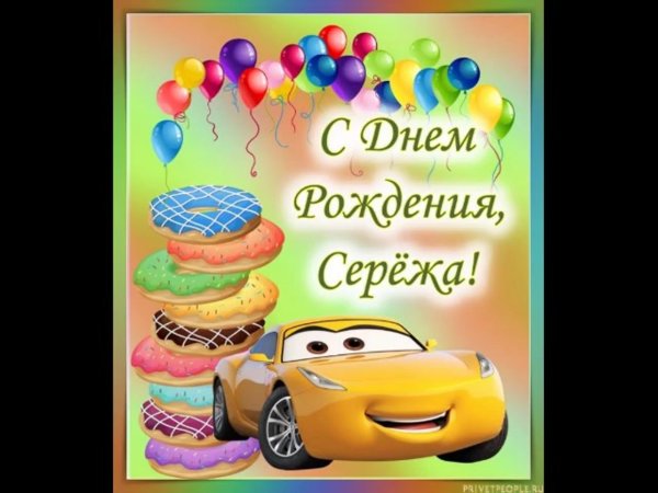 с днём рождения мальчику сереже
