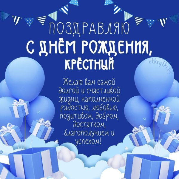 поздравления с днём рождения крестного сына