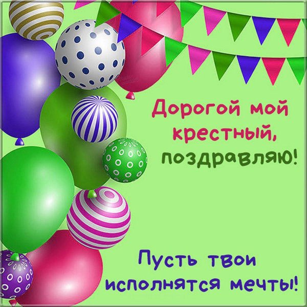 поздравления с днём рождения мальчику крестнику