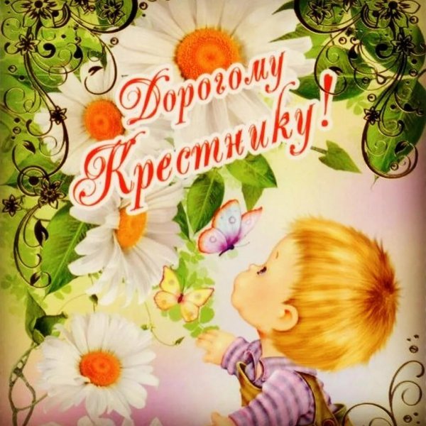 день рождения крестницы поздравления от крестной