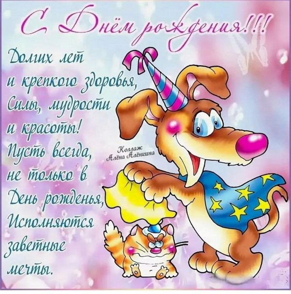 с день рождения поздравления