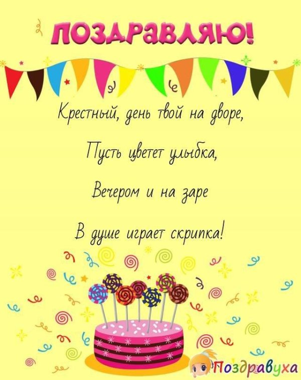 стих для крёстного на день рождения