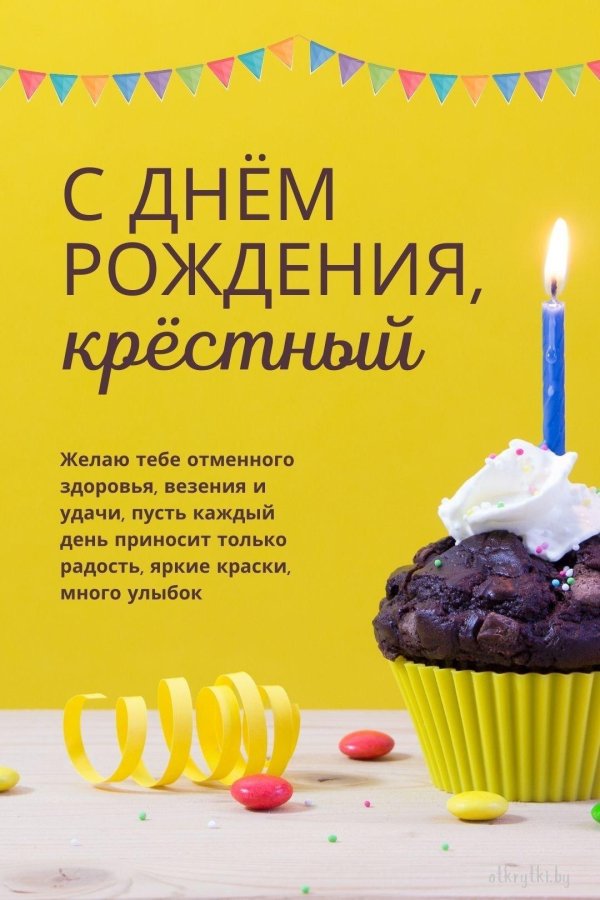 открытка с днём рождения крестному