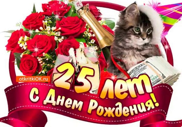 с 25 летием девушке красивые