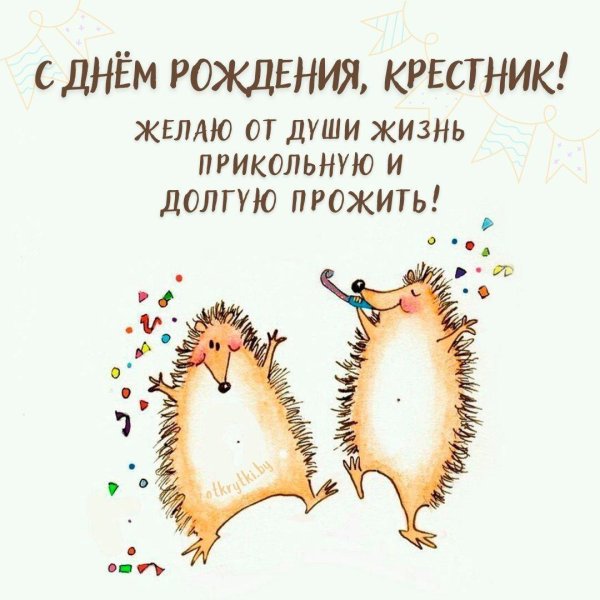 с днем рождения ежик