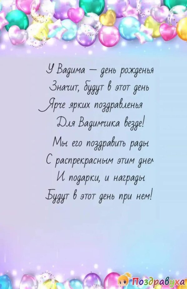 поздравление вадиму с юбилеем