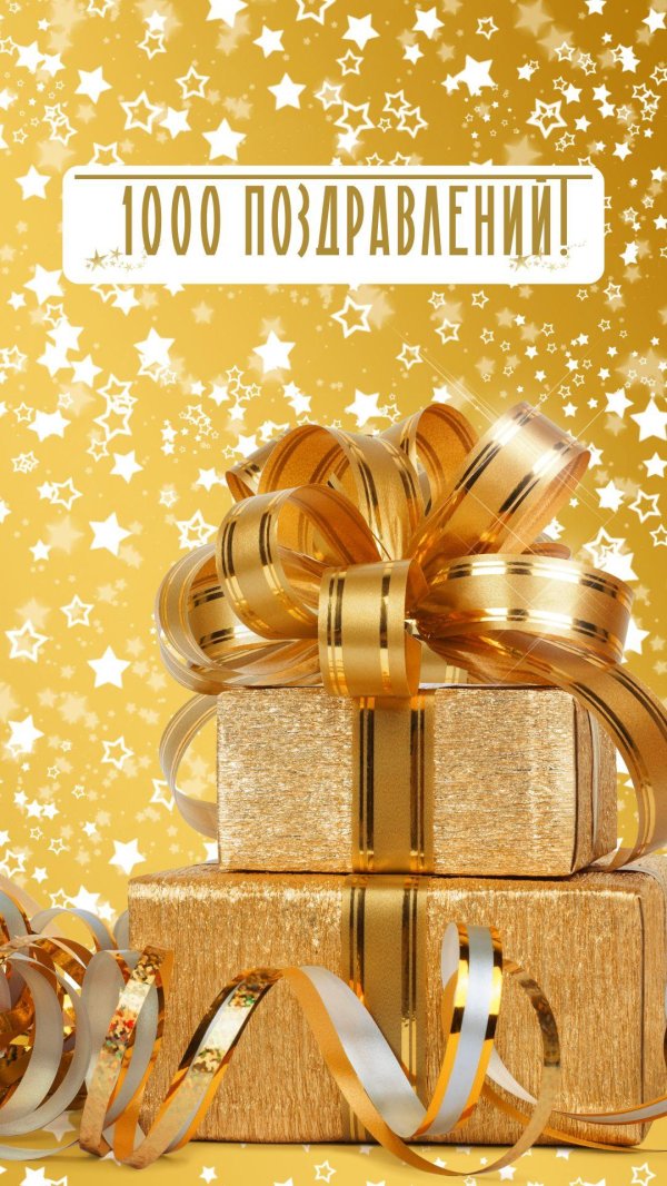 золотой подарок