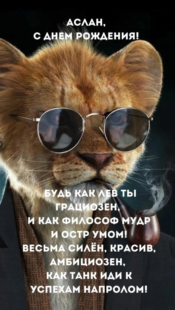 поздравить льва с днем рождения
