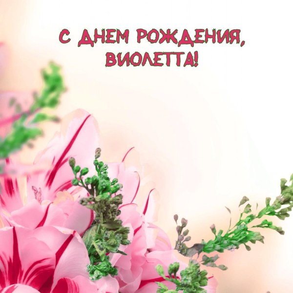 виолетта с днем рождения