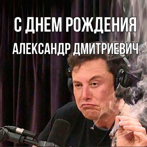 с день рождения александр