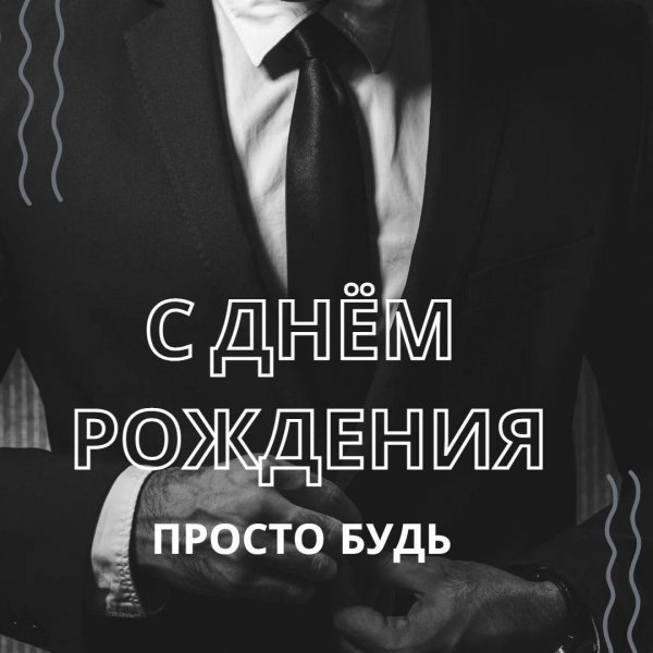 день рождения для мужчин
