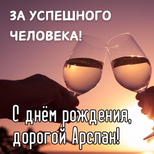 с день рождение