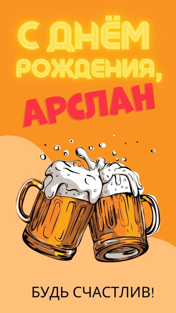 с днём рождения руслан мужчине