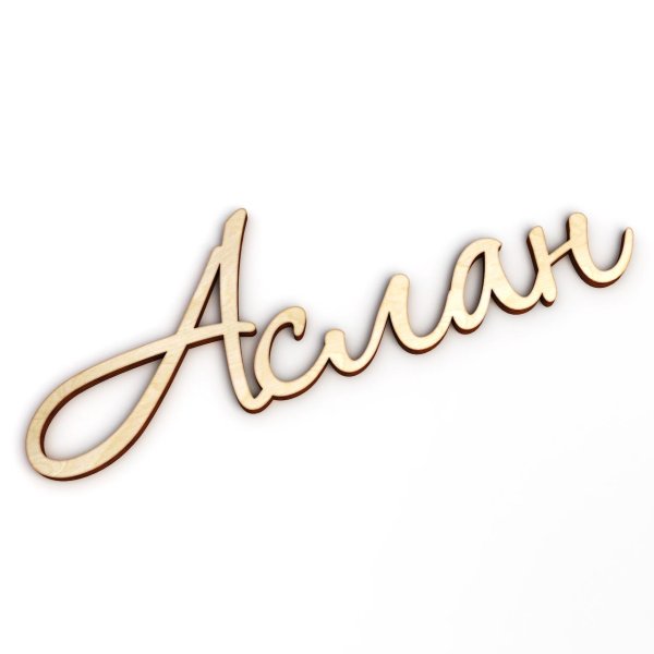 имена красивым шрифтом