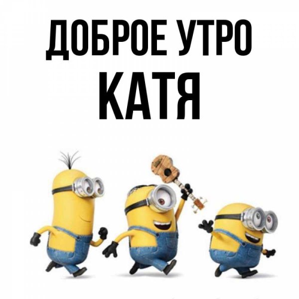 утро прикольное