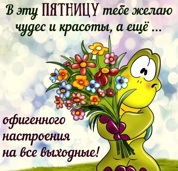 чудесной пятницы