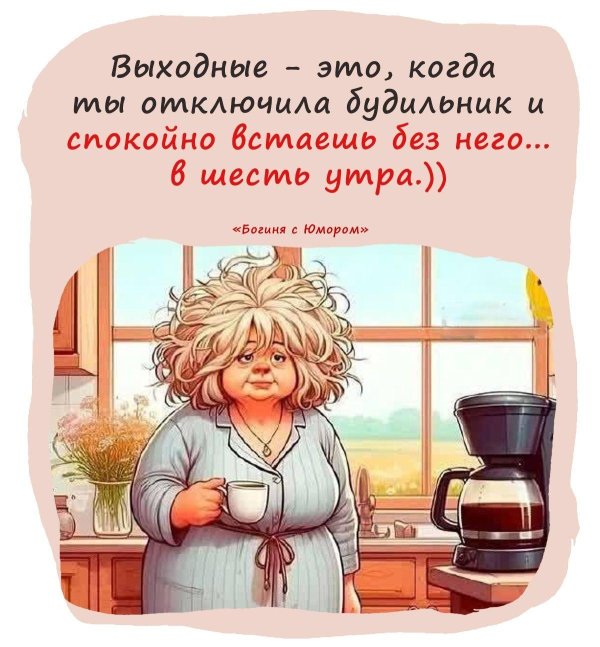 доброго выходного утра