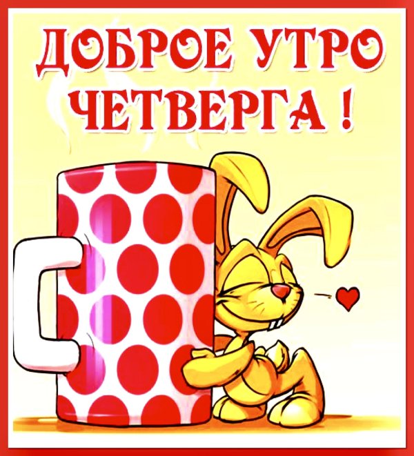 хорошего четверг