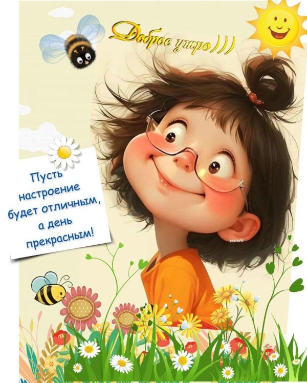 настроение хорошее