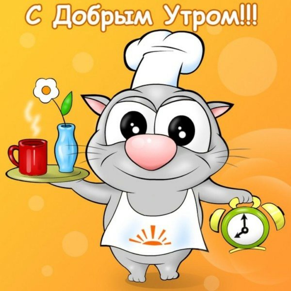 доброго утра прикольные открытки