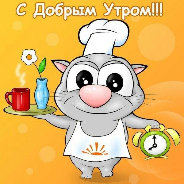 добра утра
