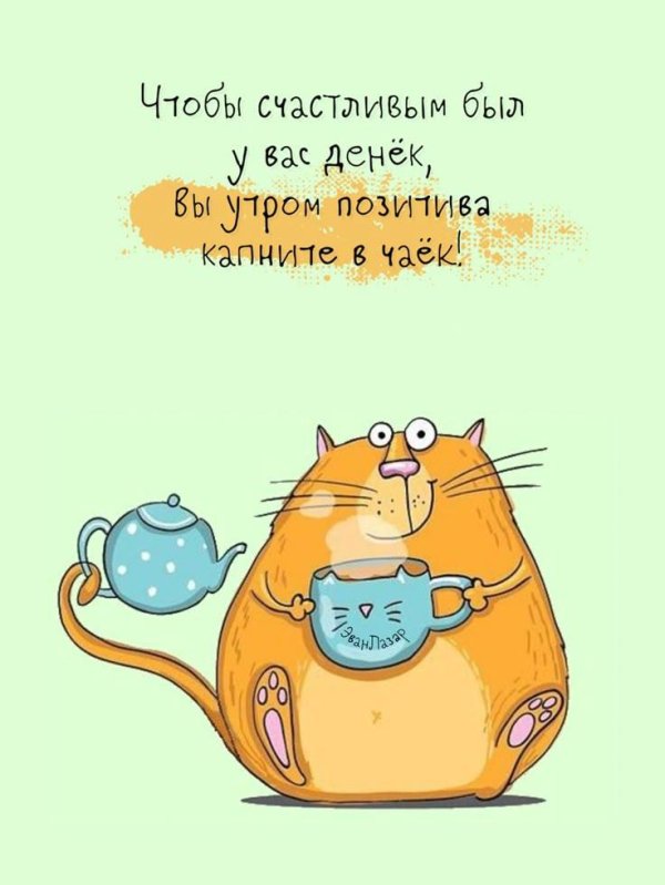 Доброе утро с юмором для женщин