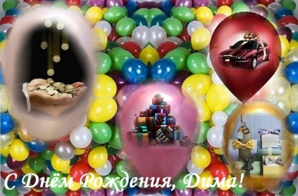 с днём рождения дмитрий открытки