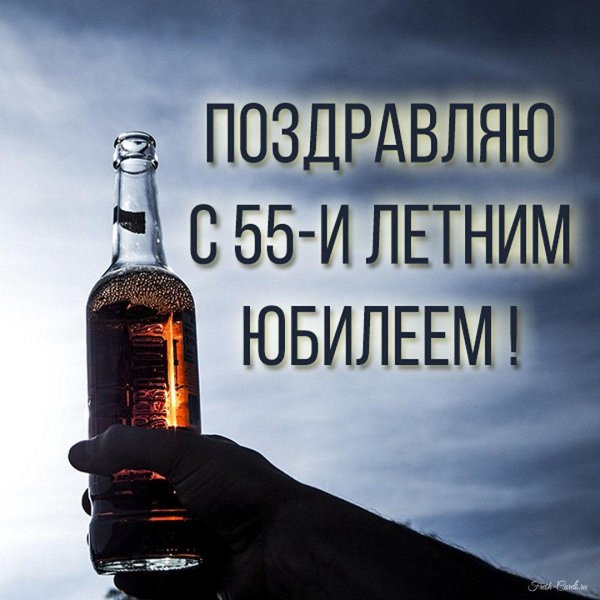 поздравление с 55 летием мужчине