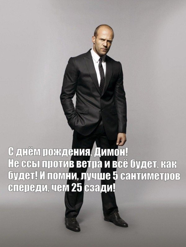 поздравление с днём рождения от джейсона стетхема