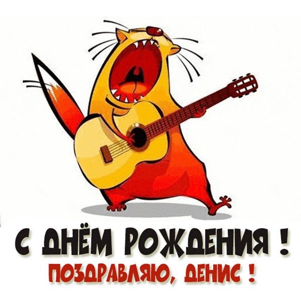 дружище с днюхой