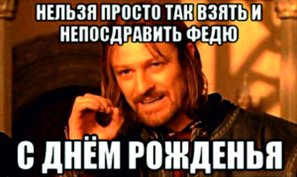 нельзя вот так взять и не поздравить сергея с днем рождения
