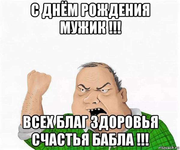 будь мужиком