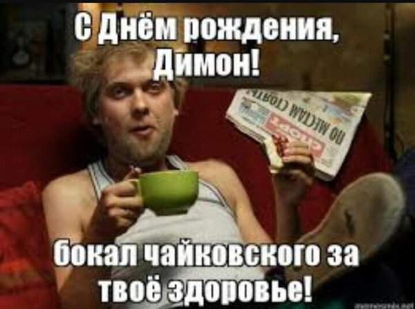 бокал чайковского за тебя