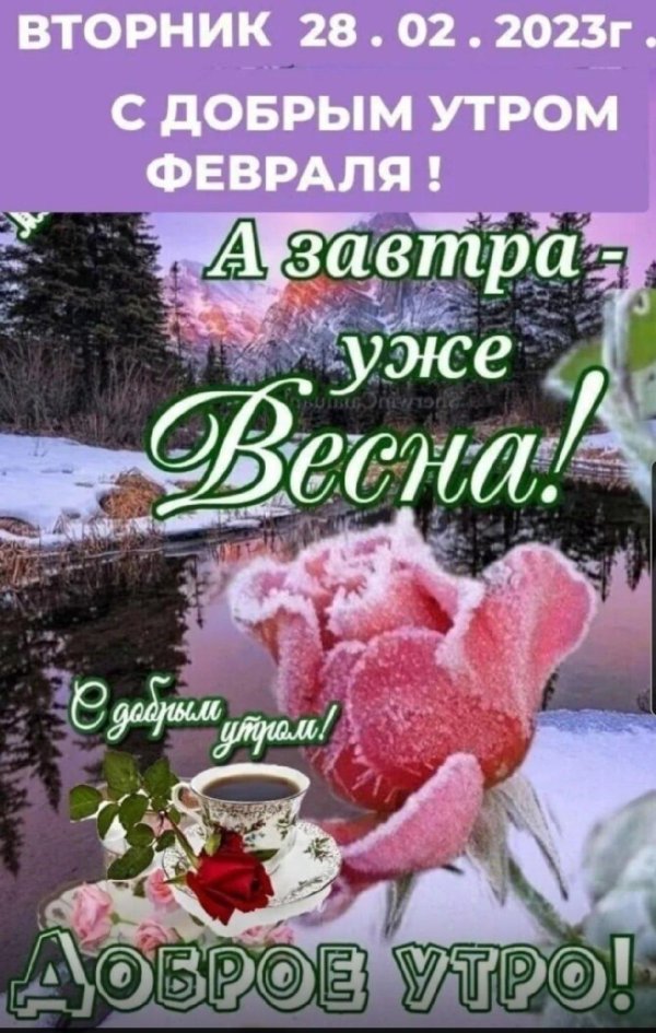 завтра весна