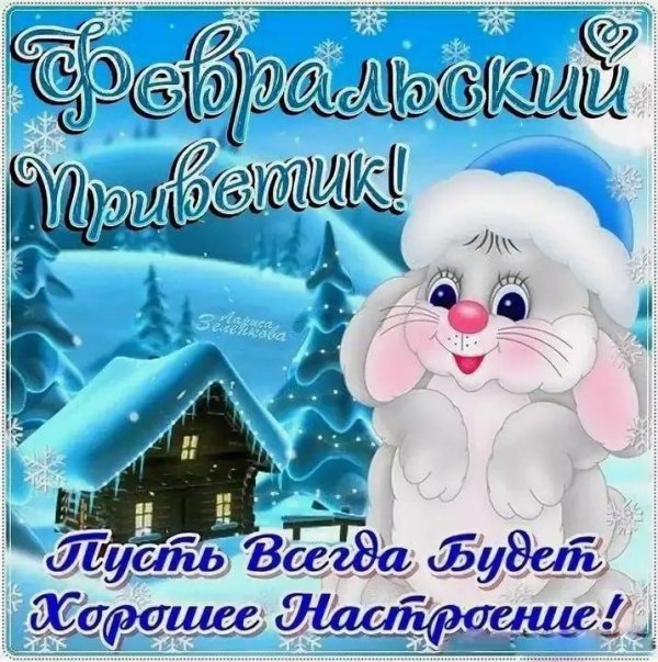 с новым днем февраля