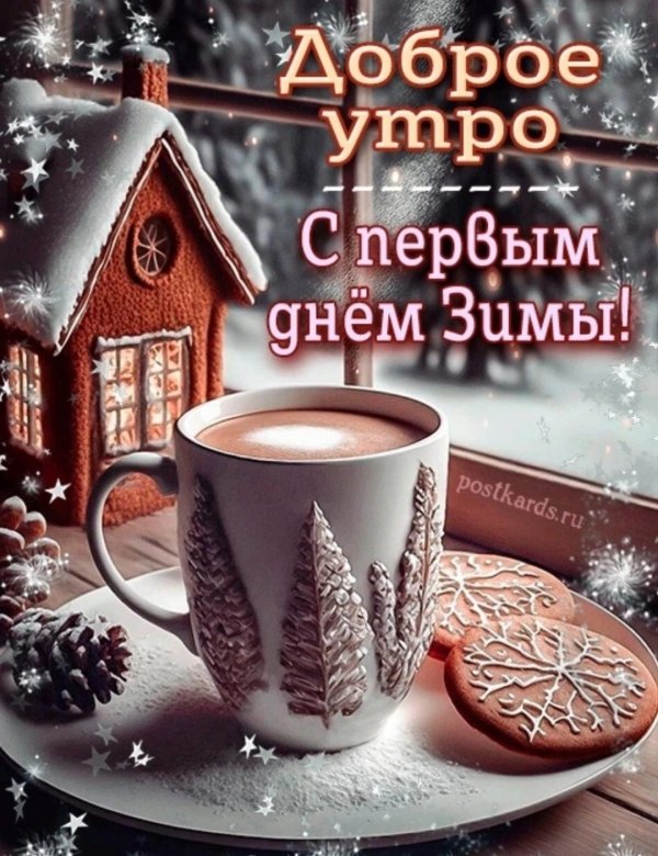 доброе утро в первый день зимы