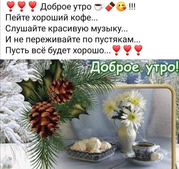 поздравление с добрым утром зима
